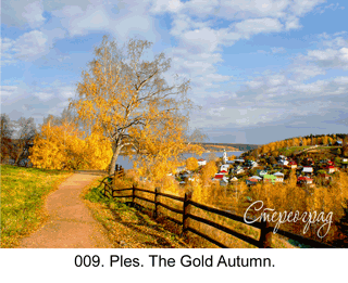 <b>009.</b>The Golden Ring of Russia. Ples. The Gold Autumn. (2D-3D conversion, 2017. Photo 2014). 70x50 cm.<br>
Price - <b> 20500</b> roubles unframed 