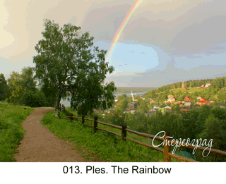 <b>013.</b> The Golden Ring of Russia. Ples. The Rainbow. (3D shooting : with step to step moving). 2014. 70x50 cm.<br>
 Price - <b> 17500</b> roubles unframed