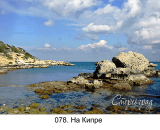 <b>078.</b> На Кипре. Берег моря,  70x50см, многоракурсная стерео-варио съемка,  2018 г.<br> Цена: 17500руб.00коп. без рамы