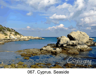 <b>078.</b> Cyprus. Seaside. (3D shooting : with step to step moving). 2018. 70x50 cm.<br>
 Price - <b>17500</b> roubles unframed