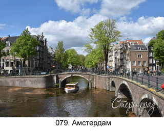 <b>079. </b>Амстердам, каналы, кораблик,  70x50см, стерео-варио, 
2D-3D конверсия,  2019 г.<br> Цена: 17500руб.00коп. без рамы
